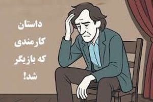 داستان کارمندی که بازیگر شد/ مردی که برای صادقبودن مجازات شد، اما با دروغ گفتن پاداش گرفت