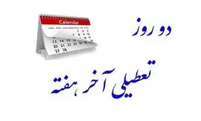 تعطیلی پنجشنبه یا شنبه را به رفراندوم بگذارید

