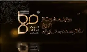 پخش مستند تلویزیونی «فرگاه» ویژه دفاتر اسناد رسمی از شبکه یک آغاز شد