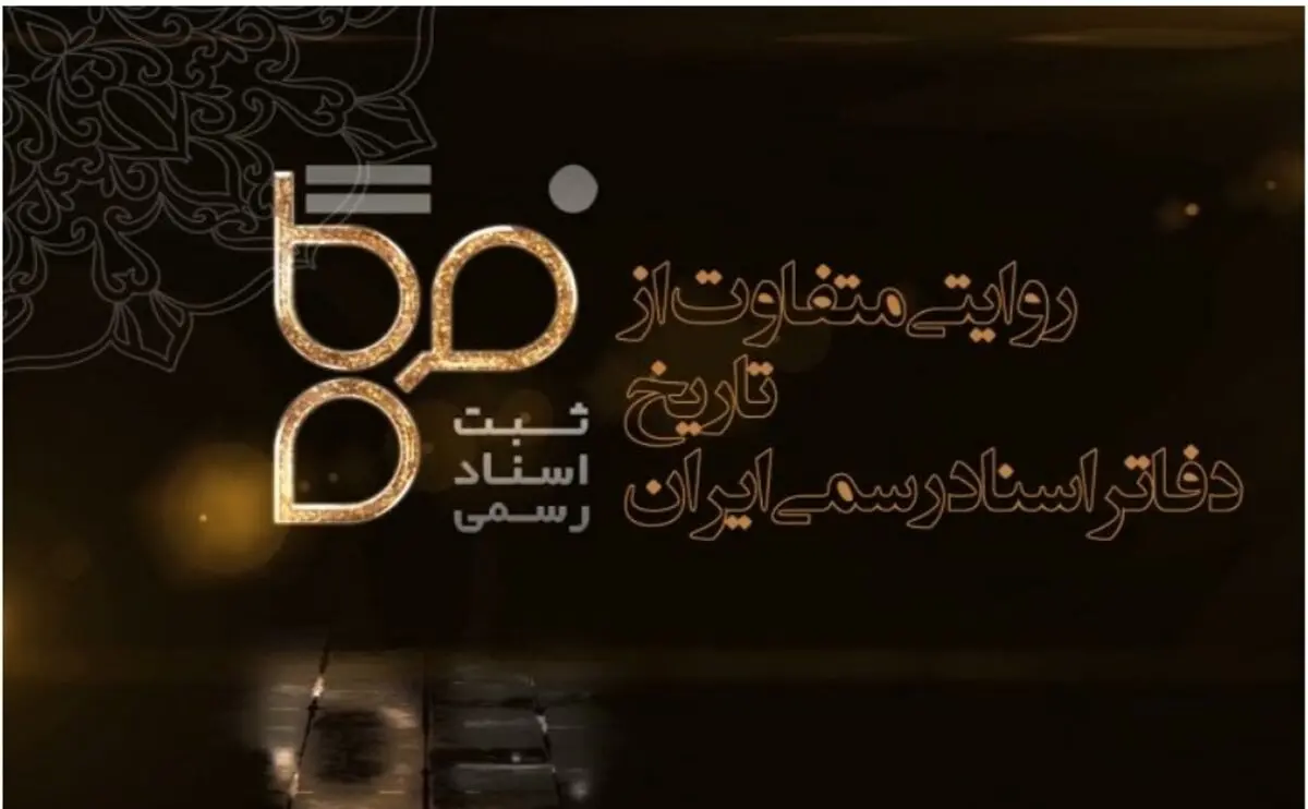 پخش مستند تلویزیونی «فرگاه» ویژه دفاتر اسناد رسمی از شبکه یک آغاز شد