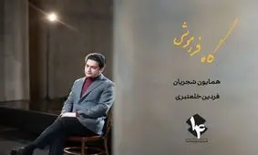 همایون شجریان: آماده برگزاری کنسرت رایگان هستم/ گاه فراموشی، از موسیقی تنبور تا جَز