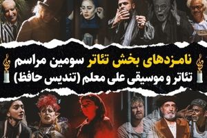 نامزدهای تندیس حافظ بخش تئاتر سومین رویداد تئاتر و موسیقی علی معلم