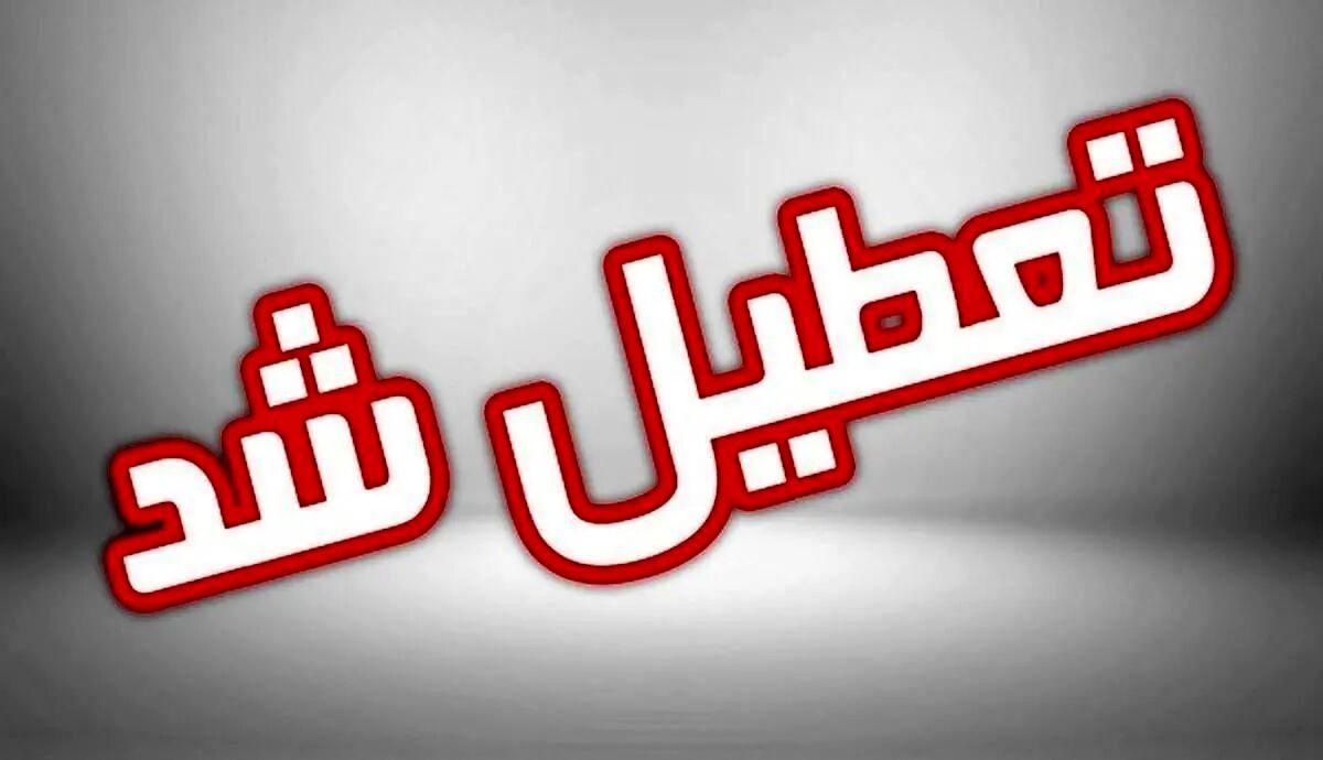 تعطیلی دانشگاهها و مراکز آموزشی اراک، ساوه و شازند/ کارمندان دورکار شدند