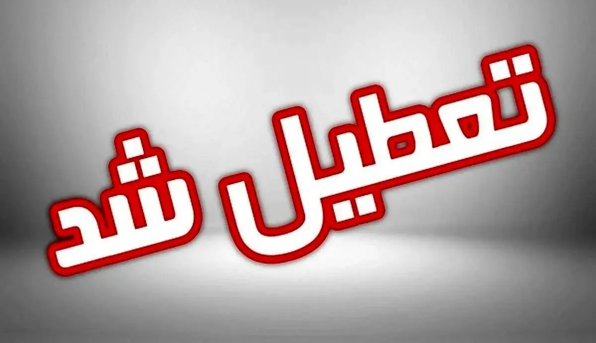 تعطیلی دانشگاه‌ها و مراکز آموزشی اراک، ساوه و شازند/ کارمندان دورکار شدند