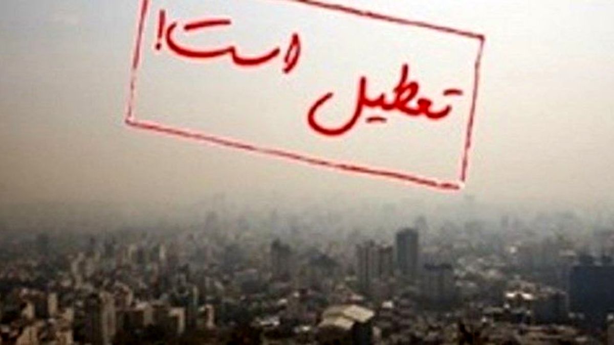 تعطیلی؛ راهکار دولت هنگام آلودگی، یخبندان و کمبود گاز/ تعلیق مشکل به جای حل آن/ سیاست کوتاه مدت تا چه زمانی بر کشور حاکم است؟