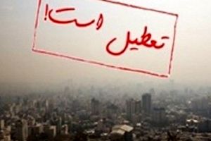 تمام مدارس اصفهان و ۹ شهرستان این استان، فردا غیرحضوری شد