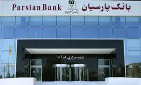 سرعت، یکپارچگی، امنیت و سادگی؛ چهار‌گانه تحول دیجیتال با «پارس وام» پارسیان

