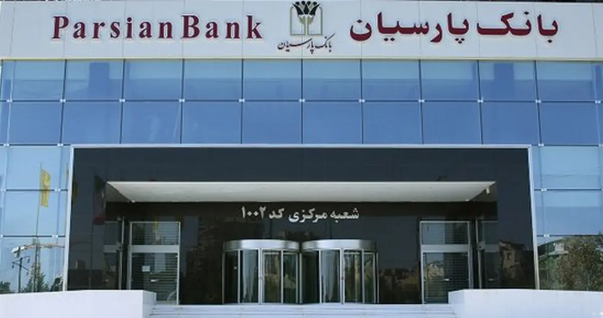 سرعت، یکپارچگی، امنیت و سادگی؛ چهار‌گانه تحول دیجیتال با «پارس وام» پارسیان


