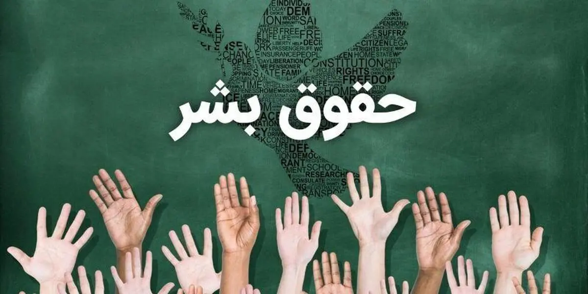 شعار حقوق بشر بر سر زبان سردمداران دموکراسی