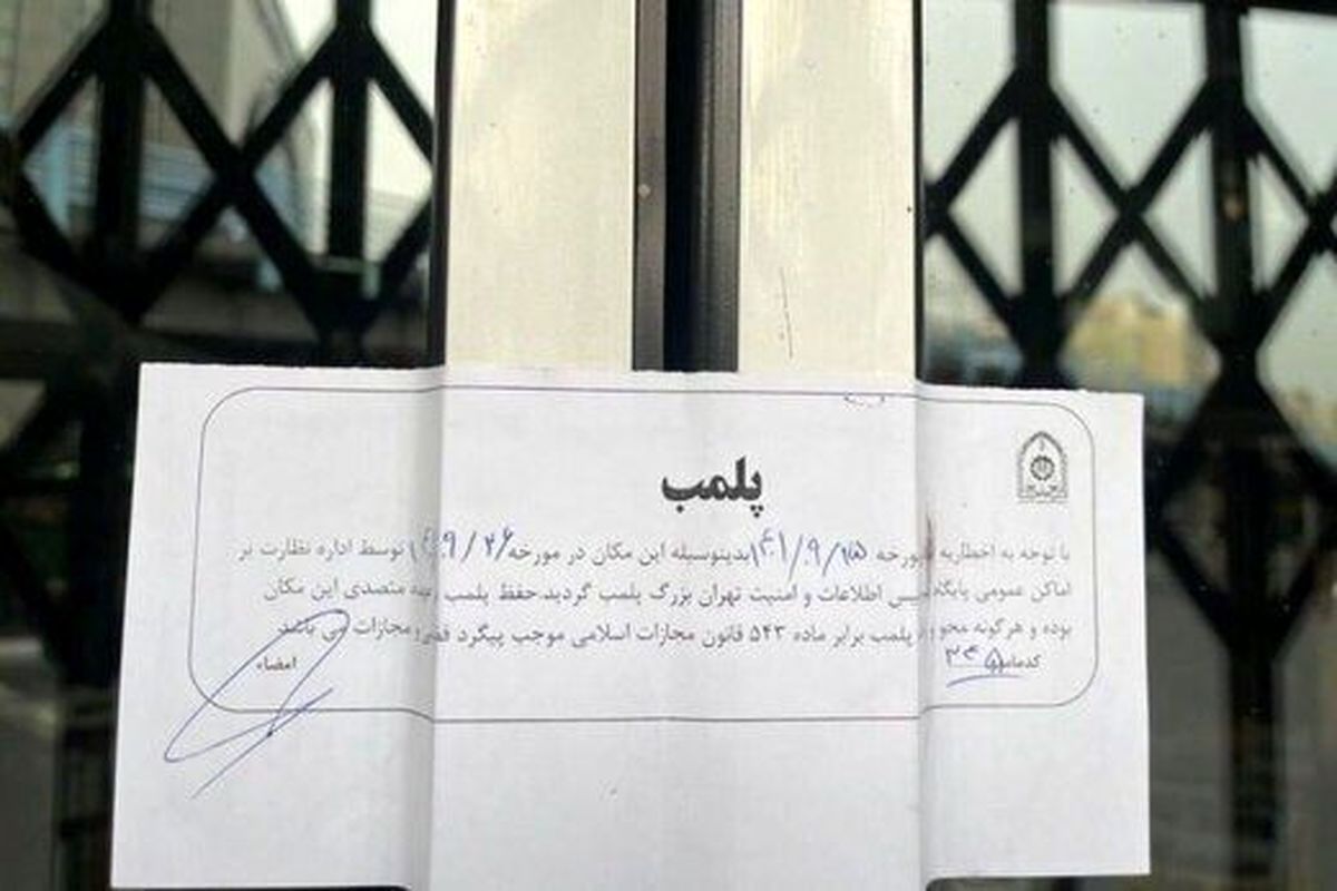 پلمپ ۴۰ واحد صنفی به دلیل بی حجابی مشتریان در کاشان