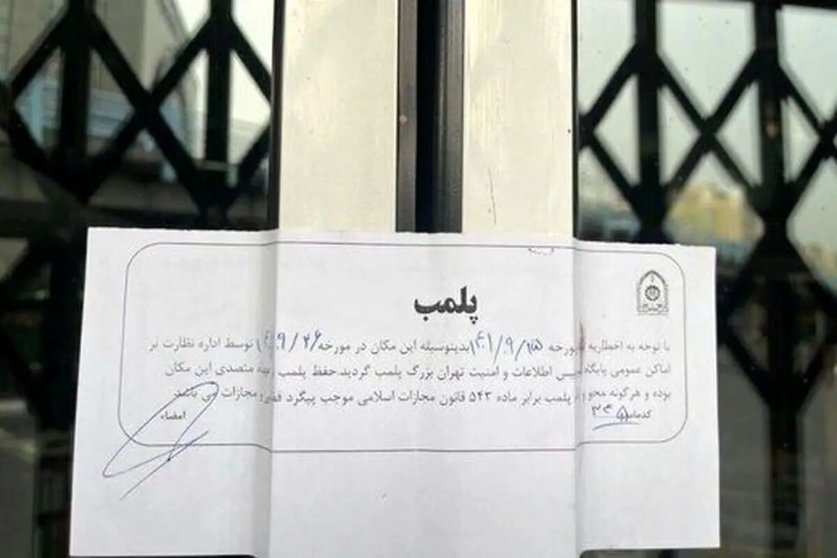 پلمپ ۴۰ واحد صنفی به دلیل بی حجابی مشتریان در کاشان