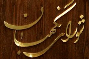 ضدحال به مطرحترین چهرههای سیاسی؛ این چهره های سرشناس ردصلاحیت شدند!