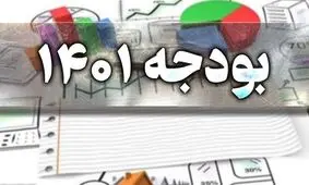 بودجه کدام وزارتخانه‌ها بیشتر شد؟