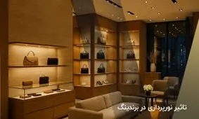 تاثیر نورپردازی در برندینگ؛ یادسپاری برند و افزایش فروش