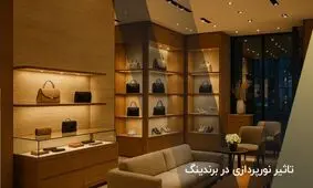 تاثیر نورپردازی در برندینگ؛ یادسپاری برند و افزایش فروش