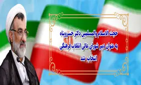 حجت الاسلام و المسلمین خسروپناه دبیر شورای عالی انقلاب فرهنگی شد