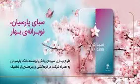 سپرده سبا؛ محصولی متمایز برای قدردانی از اعتماد مشتریان بانک پارسیان

