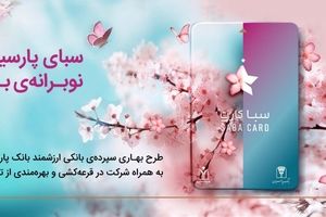 سپرده سبا؛ محصولی متمایز برای قدردانی از اعتماد مشتریان بانک پارسیان

