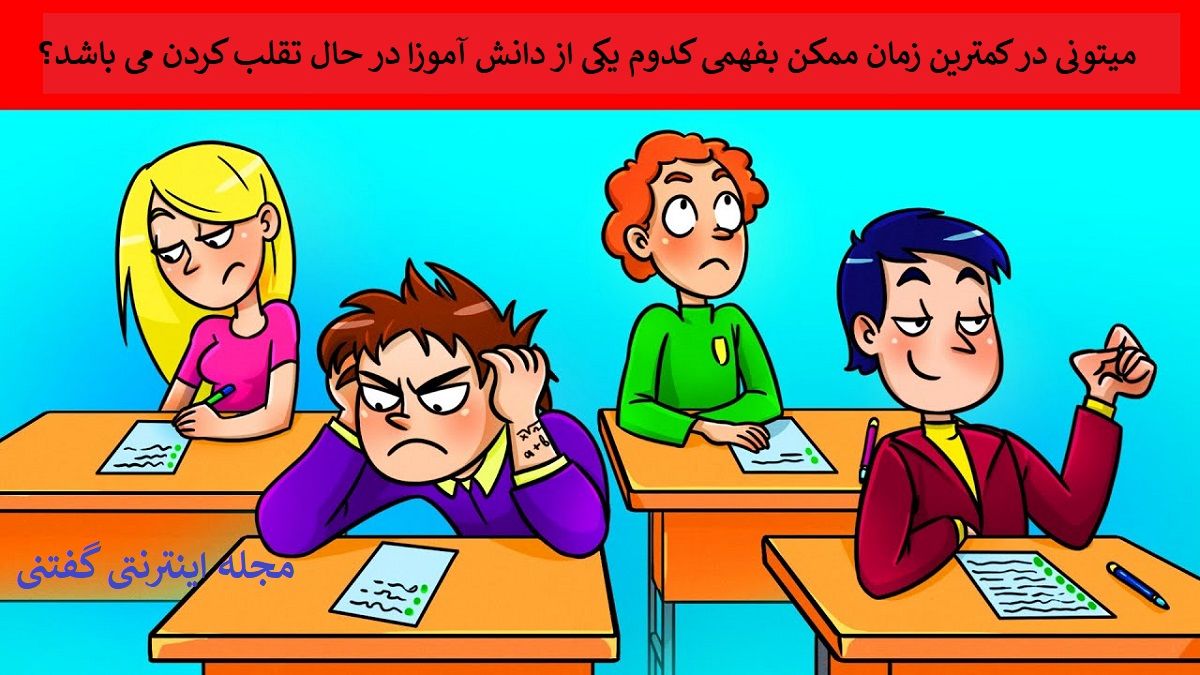 بازی فکری شناخت دانش آموز متقلب