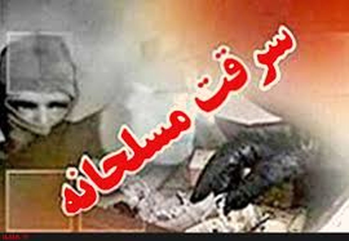 تکذیب سرقت مسلحانه در زنجان 