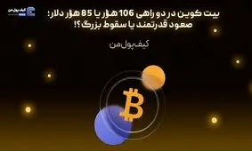 بیت کوین در دو راهی 106 هزار یا 85 هزار دلار؛ صعود قدرتمند یا سقوط بزرگ؟!