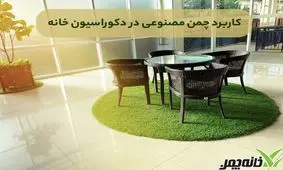 کاربرد چمن مصنوعی در دکوراسیون خانه