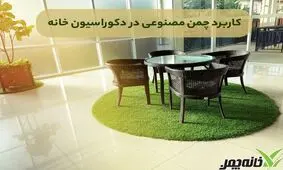 کاربرد چمن مصنوعی در دکوراسیون خانه