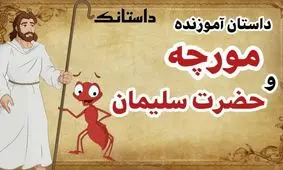 داستان حضرت سلیمان و تلاش مورچه برای جابجا کردن کوه برای رسیدن به معشوقش
