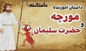 داستان حضرت سلیمان و تلاش مورچه برای جابجا کردن کوه برای رسیدن به معشوقش