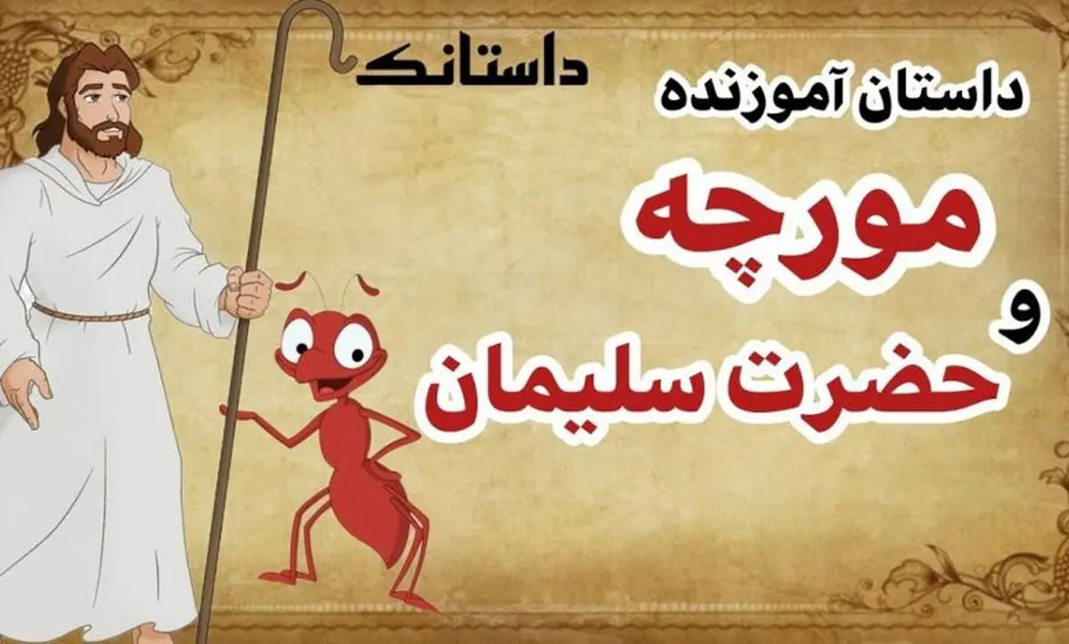 داستان حضرت سلیمان و تلاش مورچه برای جابجا کردن کوه برای رسیدن به معشوقش