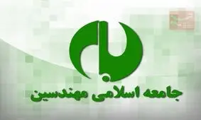 لیست نهایی جامعه اسلامی مهندسین مشخص شد
