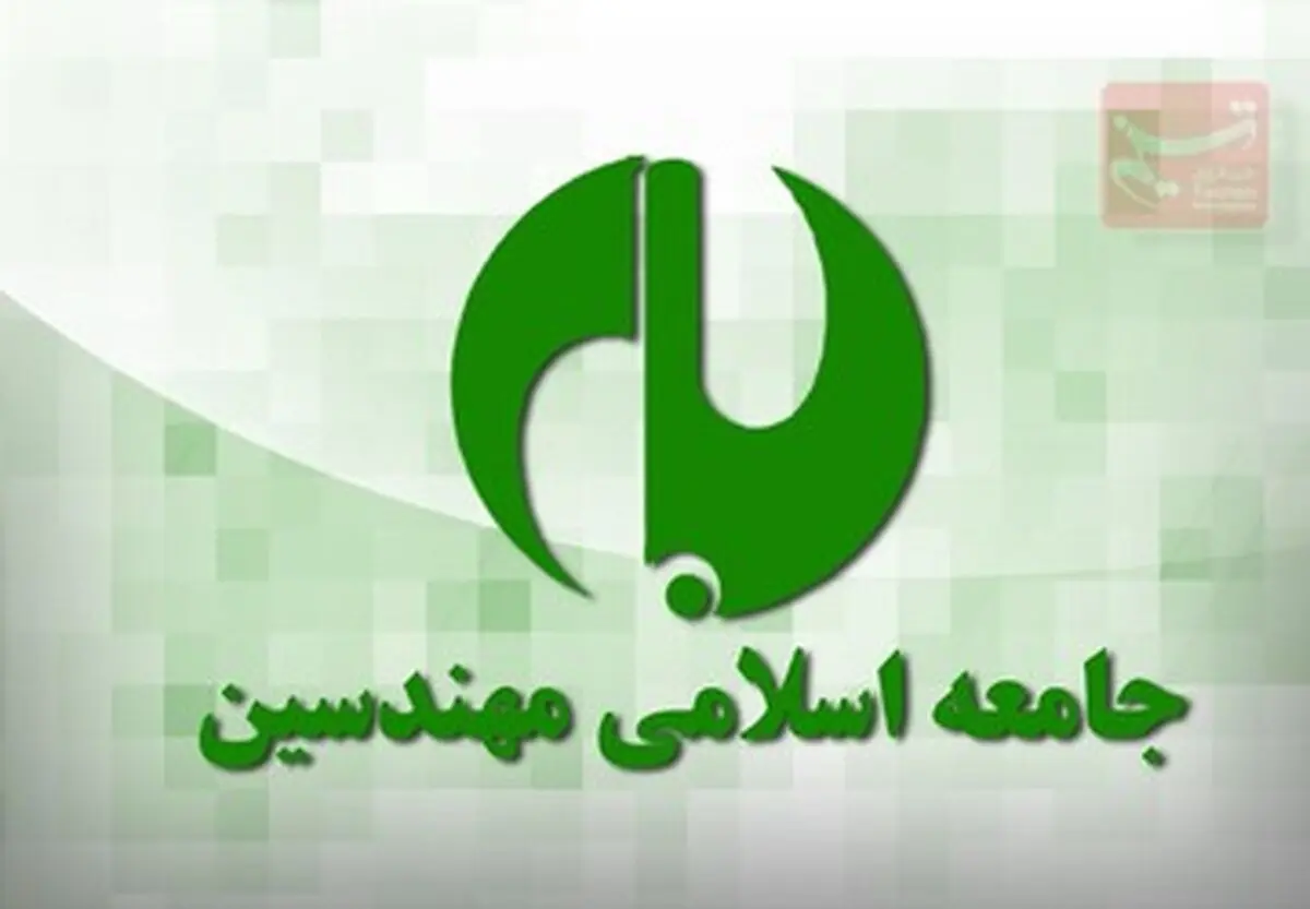 لیست نهایی جامعه اسلامی مهندسین مشخص شد