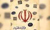 پخش مجموعه مستند «ولایت فقیه» هر شب از شبکه مستند سیما