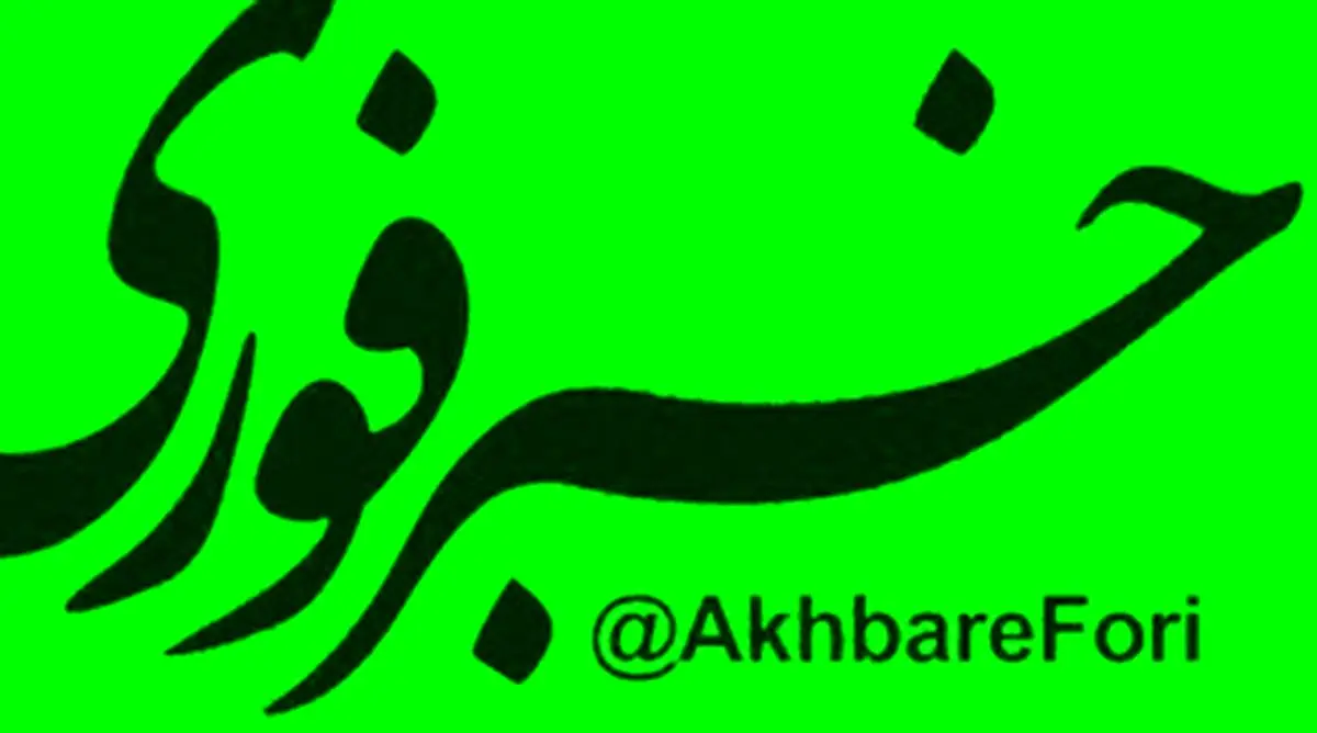 واکنش گسترده کاربران فضای مجازی نسبت به محدودسازی کانال خبرفوری در برخی از پلتفرم‌ها/ تصاویر

