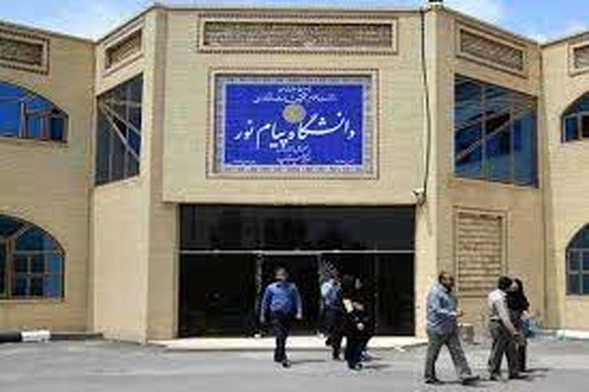سرگردانی 372 هزار استاد، کارمند و دانشجو با واگذاری دانشگاه پیام نور در سکوت رسانه‌ای