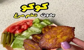 طرز تهیه کوکو بدون تخم مرغ