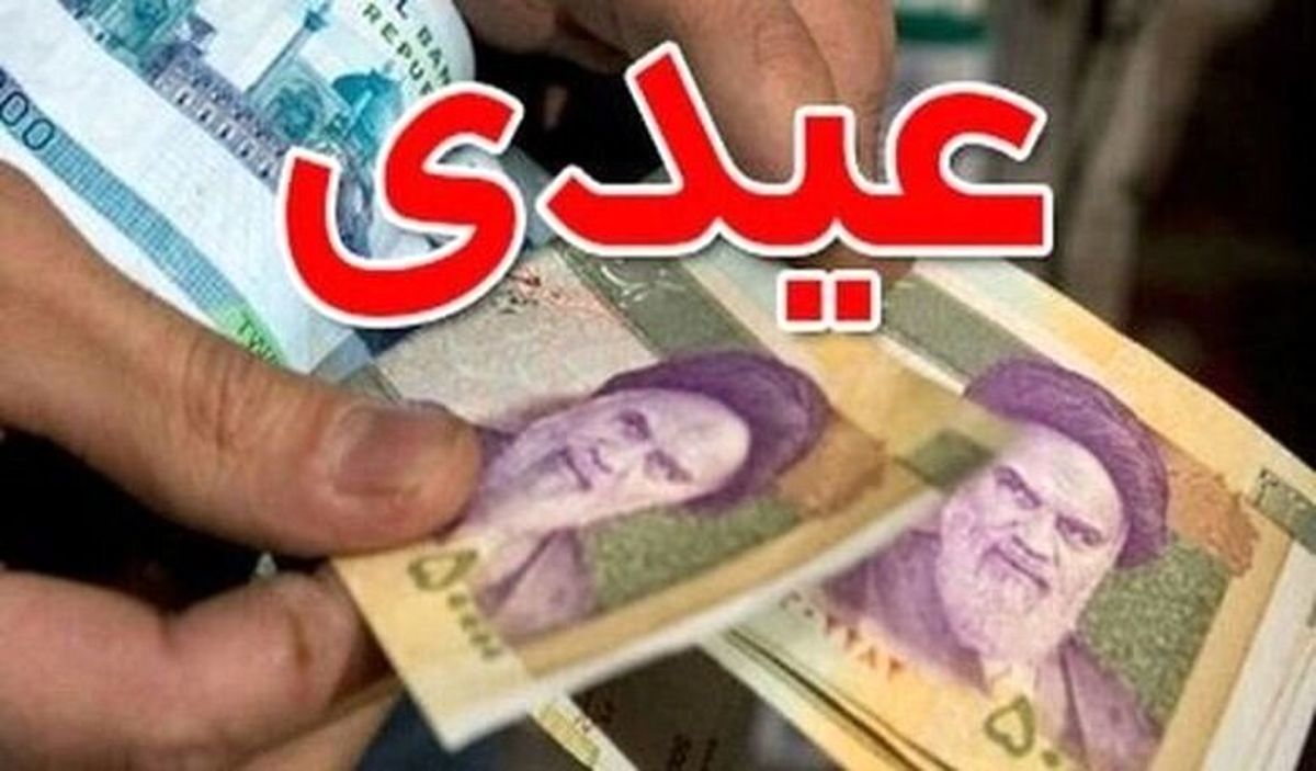 عیدی کارمندان چگونه محاسبه میشود؟/ احتمال پرداخت عیدی ۲ تا ۳ میلیون تومانی در هفته سوم بهمن