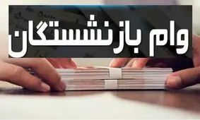 واریز وام ۵۰ میلیون تومانی برای بازنشستگان کشوری تا عصر امروز