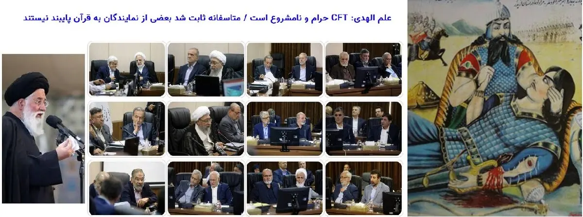 CFT حلال شد؛ ولی بعد از این که از جیب هر ایرانی 1750 دلار رفت/ آقای علم الهدی! اعضای مجمع تشخیص هم به قرآن پایبند نیستند؟/ عکسی از ساداتیان، نماینده وقت مجلس، وزیر کشاورزی دولت سیزدهم و محکوم پرونده چای دبش در مخالفت با CFT

