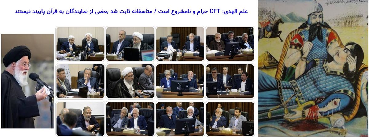 CFT حلال شد؛ ولی بعد از این که از جیب هر ایرانی 1750 دلار رفت/ آقای علم الهدی! اعضای مجمع تشخیص هم به قرآن پایبند نیستند؟/ عکسی از ساداتیان، نماینده وقت مجلس، وزیر کشاورزی دولت سیزدهم و محکوم پرونده چای دبش در مخالفت با CFT

