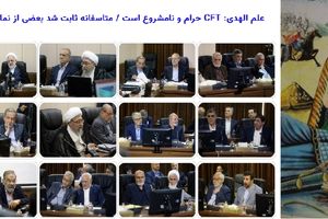 CFT حلال شد؛ ولی بعد از این که از جیب هر ایرانی 1750 دلار رفت/ آقای علم الهدی! اعضای مجمع تشخیص هم به قرآن پایبند نیستند؟/ عکسی از ساداتیان، نماینده وقت مجلس، وزیر کشاورزی دولت سیزدهم و محکوم پرونده چای دبش در مخالفت با CFT