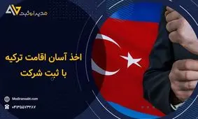 چگونه با ثبت شرکت در ترکیه اقامت کشور ترکیه را بگیریم؟