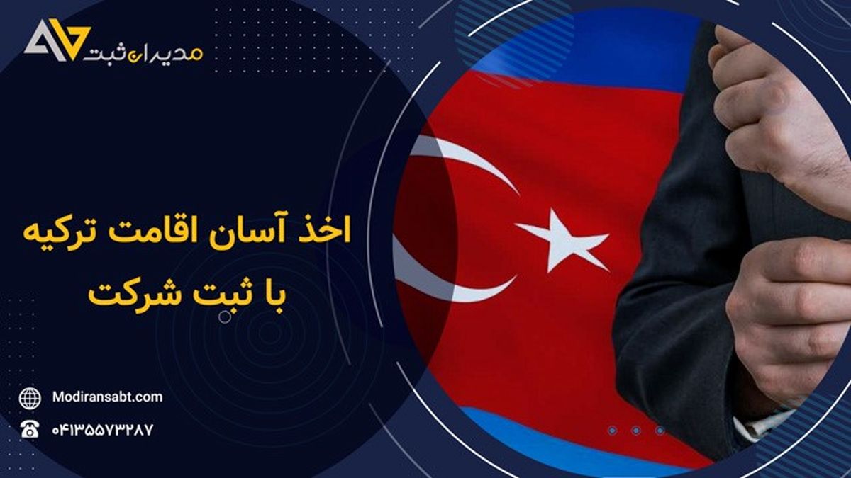 چگونه با ثبت شرکت در ترکیه اقامت کشور ترکیه را بگیریم؟