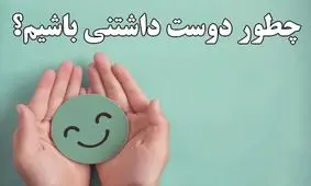 با این 8 حرکت ساده بلافاصله دوست داشتنی شوید