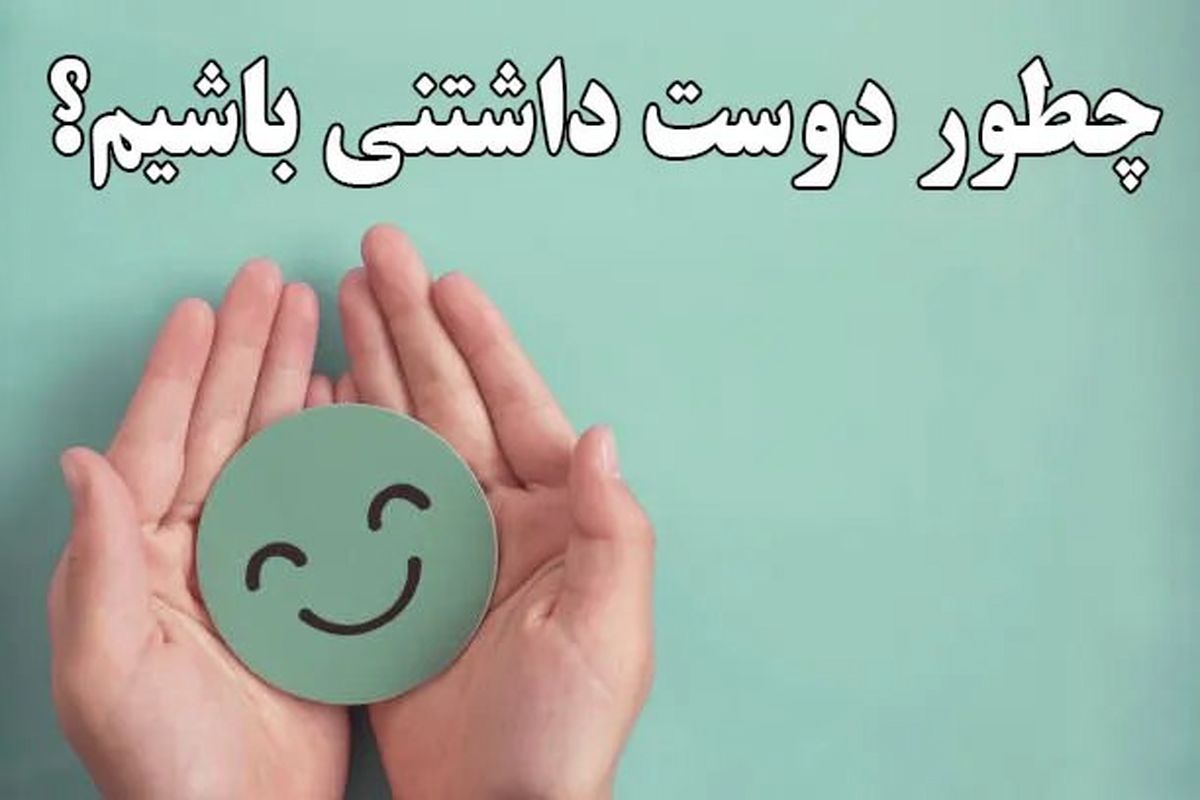  با این 8 حرکت ساده بلافاصله دوست داشتنی شوید 