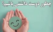 با این 8 حرکت ساده بلافاصله دوست داشتنی شوید