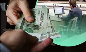 حقوق کارمندان در سال آینده چقدر می‌شود؟