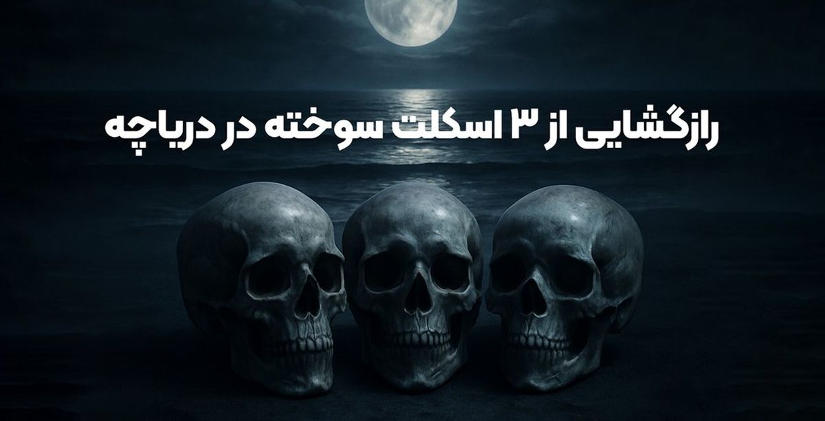 قتل عام خونین در ولنجک تهران / راز مخوف اسکلت های سوخته پدر با 2 دخترش در دریاچه آهنک فیروزکوه