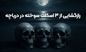 قتل عام خونین در ولنجک تهران / راز مخوف اسکلت های سوخته پدر با 2 دخترش در دریاچه آهنک فیروزکوه