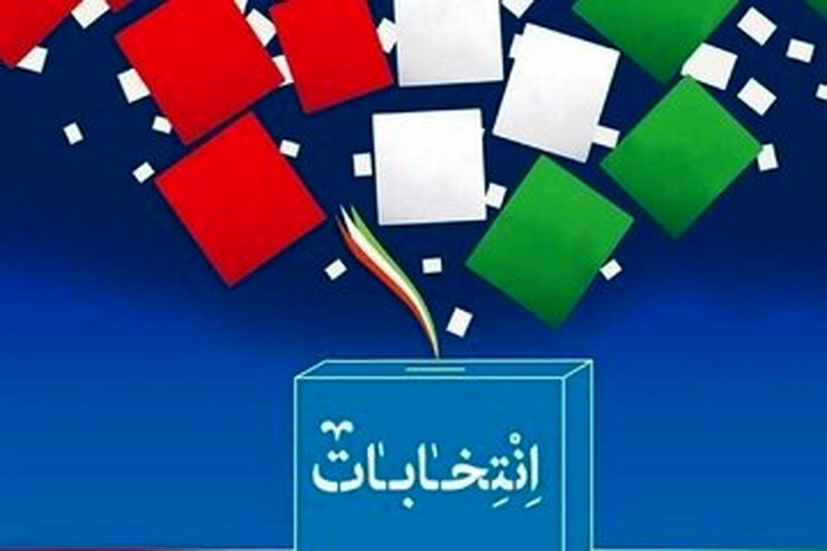 بالاترین و کمترین رأی در مرحله دوم انتخابات مجلس متعلق به چه کسانی است؟